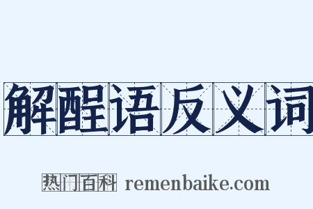 解酲语反义词是什么意思的图片